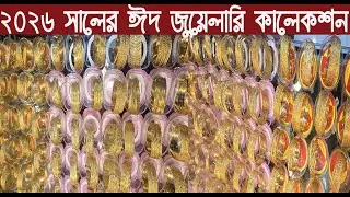 ২০২৬ সালের ঈদ ধামাকা অফার চলছে/Jewelry Wholesale Collection 2026/@NurulTv