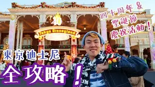 【東京迪士尼攻略】排二十分鐘就玩到 Beauty and the Beast Ride？！Tokyo Disneyland 四十周年慶典+ 聖誕節主題 超有feel！！🎄🎄🎄