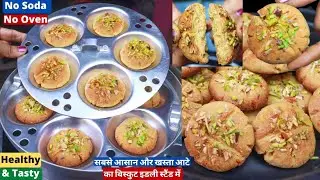 सबसे आसान खस्ता आटे का टेस्टी बिस्कुट इडली स्टैंड में बनाये बिना सोडा Cookies/Biscuits Without Oven
