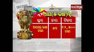 Interim Budget 2019: Govt doubles tax exemption limit to Rs 5 lakh | Kalinga TV