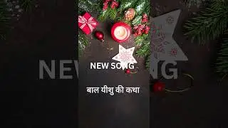 बाल यीशु की कथा#Jesus song Hindi |Masihi geet |Hindi christian#MothermarysongICHRISTMAS