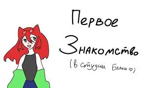 Первое знакомство!