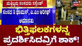 Lok Sabha Security Breach | ಸಂಸತ್​ನಲ್ಲಿ ಕಲರ್ ಬಾಂಬ್ ಗದ್ದಲ, Amit Shah ಹೇಳಿಕೆಗೆ ವಿಪಕ್ಷಗಳ ಪಟ್ಟು