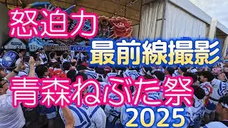 【青森ねぶた祭】【NEBUTA Big Festival】  最前線撮影
