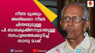 പി കെ ബാലകൃഷ്ണനെക്കുറിച്ച് സാനു മാസ്റ്റർ  | M K Sanu | Sanu Master | Kairali TV