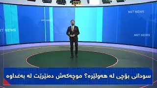 گەرمەهەواڵ - سودانی بۆچی لە هەولێرە؟ موچەکەش دەنێرێت لە بەغداوە،، چاوتان لەسەر گەرمەهەواڵ بێت