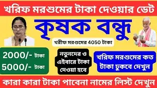 কৃষক বন্ধু খরিফ মরশুমের 4050 টাকা দেওয়ার ফাইনাল ডেট  | Krishak Bandhu New Update | Krishak Bandhu