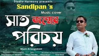 SATJONMER PORICHOY : SANDIPAN (MUSIC COVER)