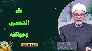 فقه التحصين ومجالاته || فقه الأئمة || د محمد عبد رب النبي المقنن