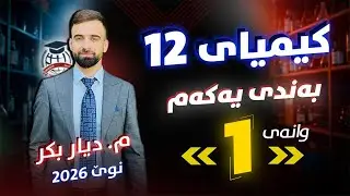 کیمیا 12 - وانەی 1 - م. دیار بکر - (نوێ)