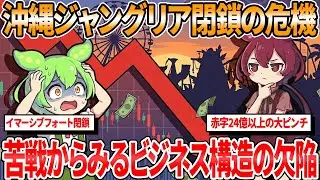 USJをV字回復させた「マーケティングの神」がなぜ24億円の大赤字に陥っているのか？イマーシブ・フォート早期撤退とジャングリアの苦戦に見るビジネスの構造的欠陥【ずんだもん解説】