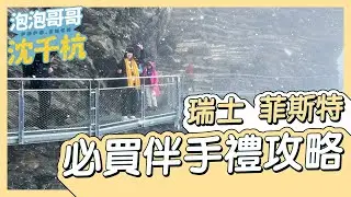 【 瑞士旅遊 】瑞士 菲斯特 懸崖步道 First Cliff Walk 必買伴手禮攻略！！【 #泡泡popo543 】#switzerland #travel #vlog