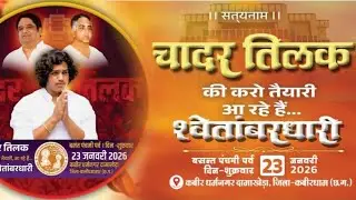 चादर तिलक की करो तैयारी आ रहे श्वेतांबरधारी भजन | Udit Muni Naam Sahab Ji ka swagat bhajan