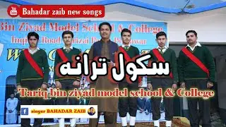 Bahadar zaib school tarana poet Abaseen yousaf zai 2021