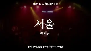 서울 - 쏜애플 [ 주리랑 cover ]
