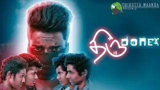 THIRU DONE | THIRUTTU MAANGA - Tamil short film