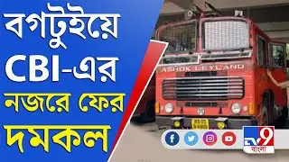 Bagtui Case Update: বগটুইকাণ্ডে সিবিআইয়ের নজরে ৫ দমকলকর্মী