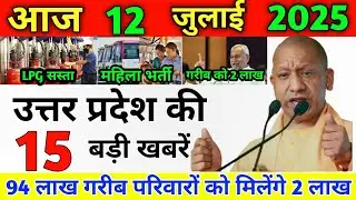आज 12 जुलाई 2025 Uttar Pradesh ki khabar | Today UP News | UP Breaking News | Today Breaking News