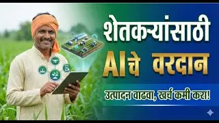 शेतीत AI ची क्रांती: शेतकऱ्यांसाठी वरदान की शाप? | AI in Agriculture Explained in Marathi