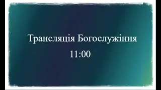 28.12.2025 Недільне богослужіння церкви 