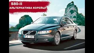 ОБЗОР VOLVO S80. Отличная альтернатива Корейским г*вномашинам! KIA,HYUNDAI.