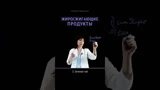 5 продуктов, которые помогают в #жиросжигание 🥦 #питание #похудение #диета #продукты #еда #пп