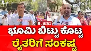 Hassan Airport Land Issue : ಭೂಮಿ ಬಿಟ್ಟು ಕೊಟ್ಟ ರೈತರಿಗೆ ಸಂಕಷ್ಟ | ಕಾಂಗ್ರೆಸ್ ಸರ್ಕಾರ Vs ಅನ್ನದಾತರು