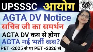 UPSSSC आयोग LATEST UPDATE || AGTA DV Notice|| सचिव जी का समर्थन|| AGTA नई भर्ती कब आ रही है 
