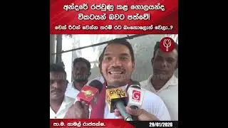 අන්දරේ රජවුණු කළ ගොලයන්ද විකටයන් බවට පත්වේ! චෙක් රිටන් වෙන්න තරම් රට බංකොලොත් වෙලා..?