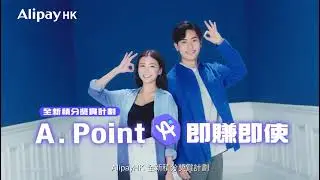 AlipayHK全新積分獎賞計劃💰A. Point即賺即使🆗