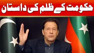 Imran Khan told the story of the government's cruelty | Geo News