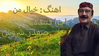 خیال من