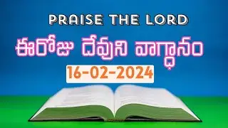 ఈరోజు దేవుని వాగ్ధానం | Today&rsquo;s Bible Promise | Daily Bible Verse 16-02-2024