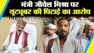 गुस्से में जख्मी YouTuber को लेकर थाना पहुंचे Tejashwi Yadav, मंत्री Jibesh Kumar पर करवाया FIR
