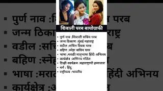 महाराष्ट्राची हास्य जत्रा मधील सगळ्या कलंकारांची बायोग्राफी || Maharashtra chi hasya all characters