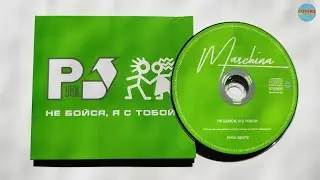 Руки Вверх! - Не Бойся, Я С Тобой! / распаковка cd 2023 /
