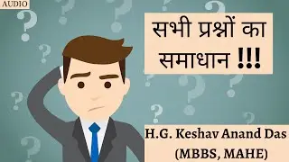 सभी प्रश्नों का समाधान !!! || Dr. Keshav Anand Das