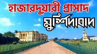 HAZARDUARI PALACE ||NIZAMAT KILA ||MURSHIDABAD ||