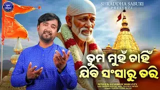 Tuma Muhan Chahin Jibi Sansaru Tari | Full Video | Odia Bhajan | Sangram Mohanty | Shraddha Saburi