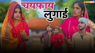 चयफाय लुगाई | Bundeli Comedy Video | Chayfaay Lugaai | मीठी बुंदेली
