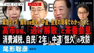 緊急ライブ）高市首相、「逃げ解散」の論理は？／首相会見、「中道改革連合」会見に尾形が出てわかったこと／消費減税、自民「２年」、中道「恒久」の攻防(尾形聡彦)【1/19(月) 20:00~ ライブ】