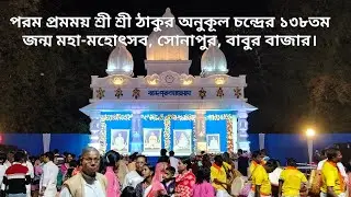 সোনাপুর SATSANG আঞ্চলিক উৎসবের গুরুত্বপূর্ণ আপডেট।