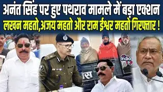 Anant Singh पर हुए पथराव मामले में बड़ा Action, Lakhan Mahato,Ajay Mahto और Ram Ishwar गिरफ्तार !