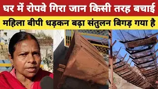 घर में रोपवे गिरा जान किसी तरह बचाई महिला बीपी धड़कन बढ़ा संतुलन बिगड़ गया है? #ropeway #bauxite 