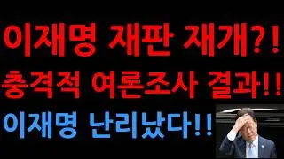 Lee Jae-myung's trial resumes?! Shocking poll results! Lee Jae-myung's in turmoil!