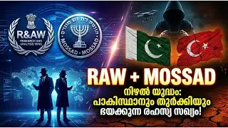 റോ-മൊസാദ് സഖ്യം പാകിസ്ഥാന്റെയും തുർക്കിയുടെയും ഉറക്കം കെടുത്തുന്നതെങ്ങനെ?