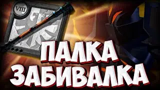 ГАЙД на БОЕВОЙ ШЕСТ | АЛЬБИОН ОНЛАЙН | КОРАПТЫ | ПРОКЛЯТЫЕ ПОДЗЕМЕЛЬЯ | ALBION ONLINE