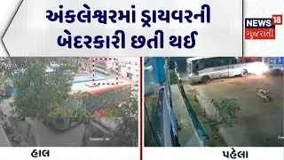 Bharuch Accident News | અંકલેશ્વરમાં ડ્રાયવરની બેદરકારી છતી થઈ | GSRTC |Accident News |Gujarati News
