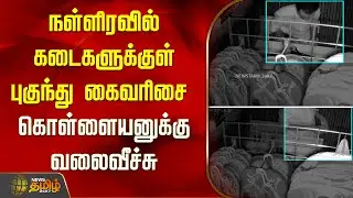 நள்ளிரவில் கடைகளுக்குள் புகுந்து கைவரிசை சிக்கிய CCTV.. கொள்ளையனுக்கு வலைவீச்சு..