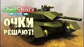 ShellShock Live #8 | Очки решают!